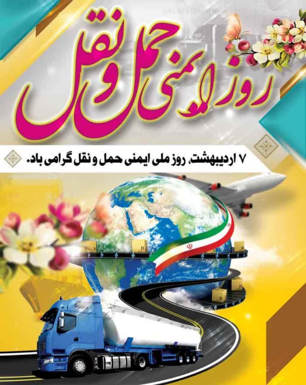 گرامی داشت روز ایمنی حمل و نقل